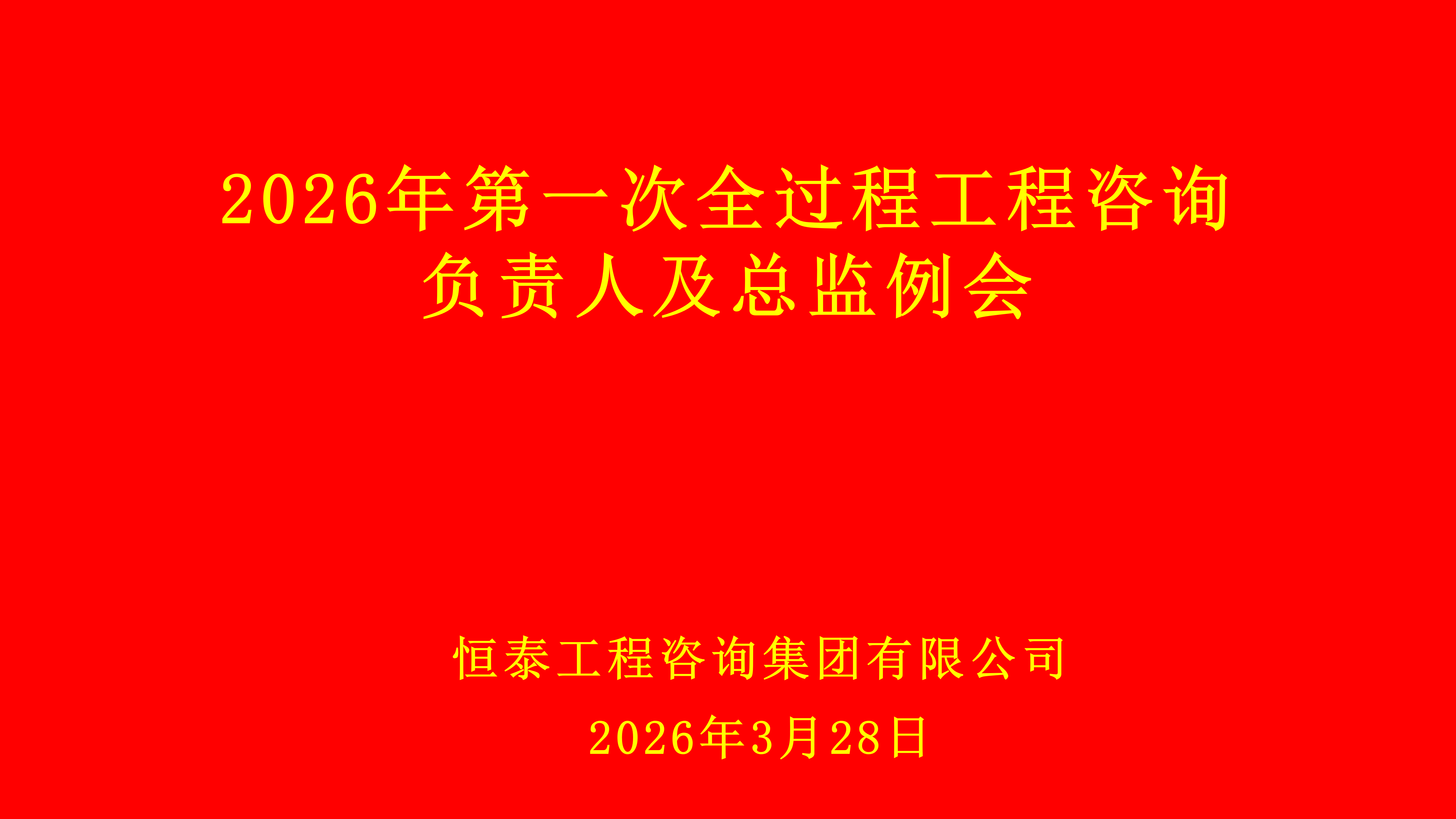 2026年第一次全过程工程咨询负责人及总监例会会议_01.png